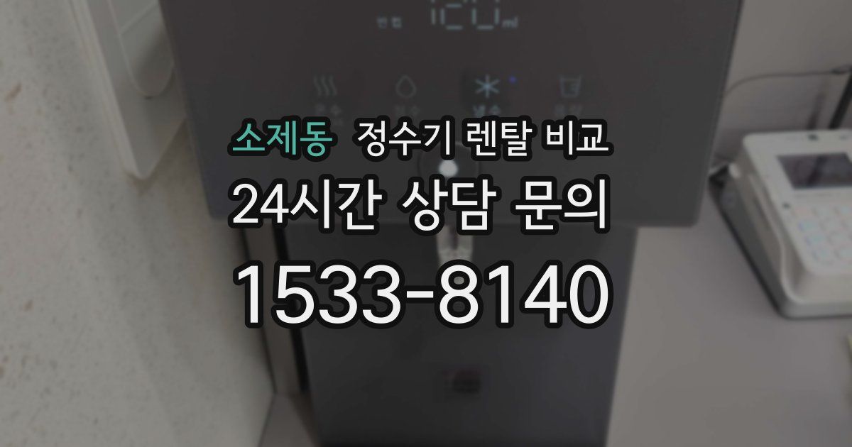 소제동 정수기 렌탈 비교