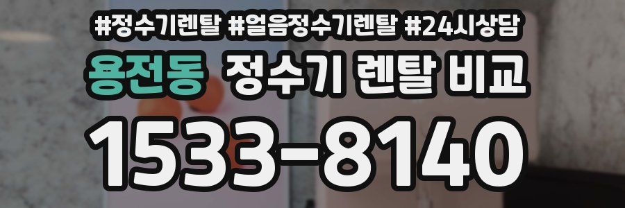 용전동 정수기 렌탈 비교