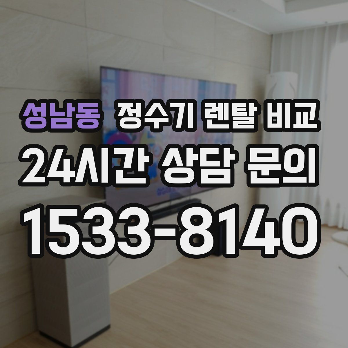 성남동 정수기 렌탈 비교