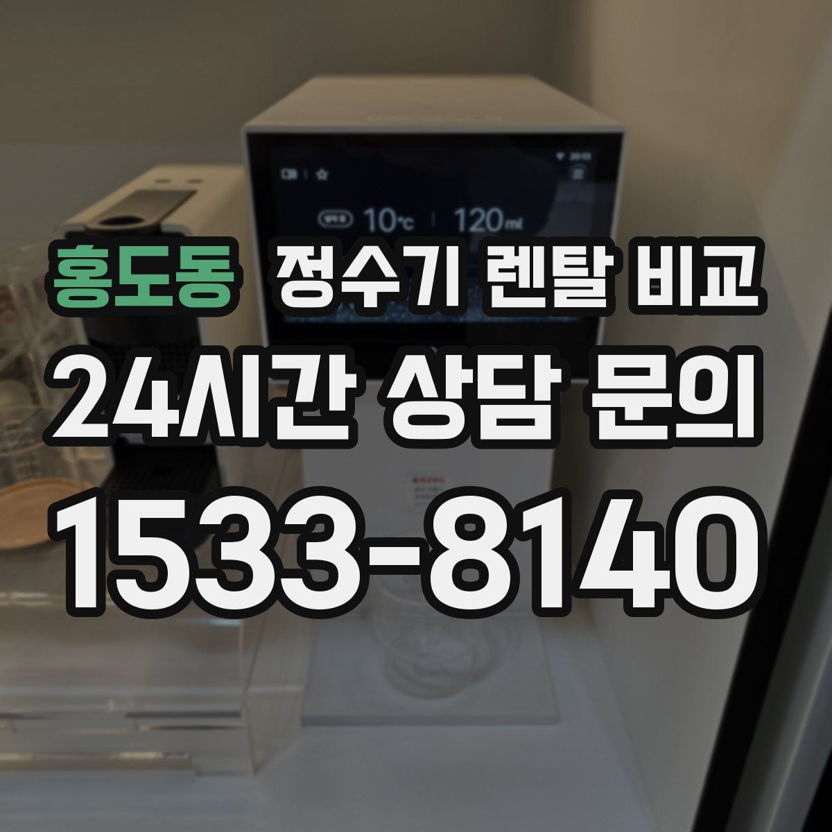홍도동 정수기 렌탈 비교