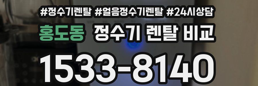 홍도동 정수기 렌탈 비교