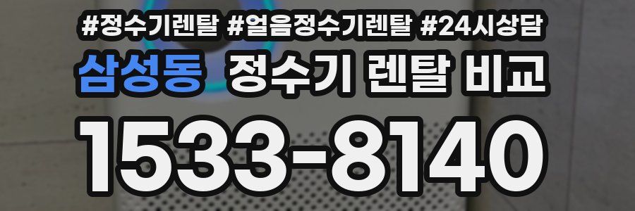삼성동 정수기 렌탈 비교