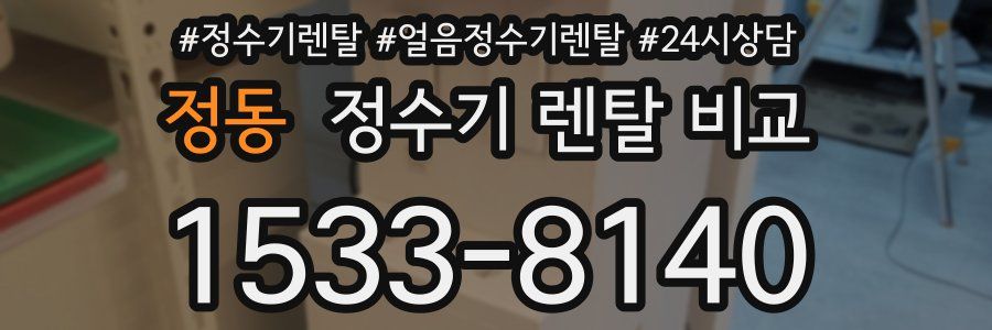 정동 정수기 렌탈 비교