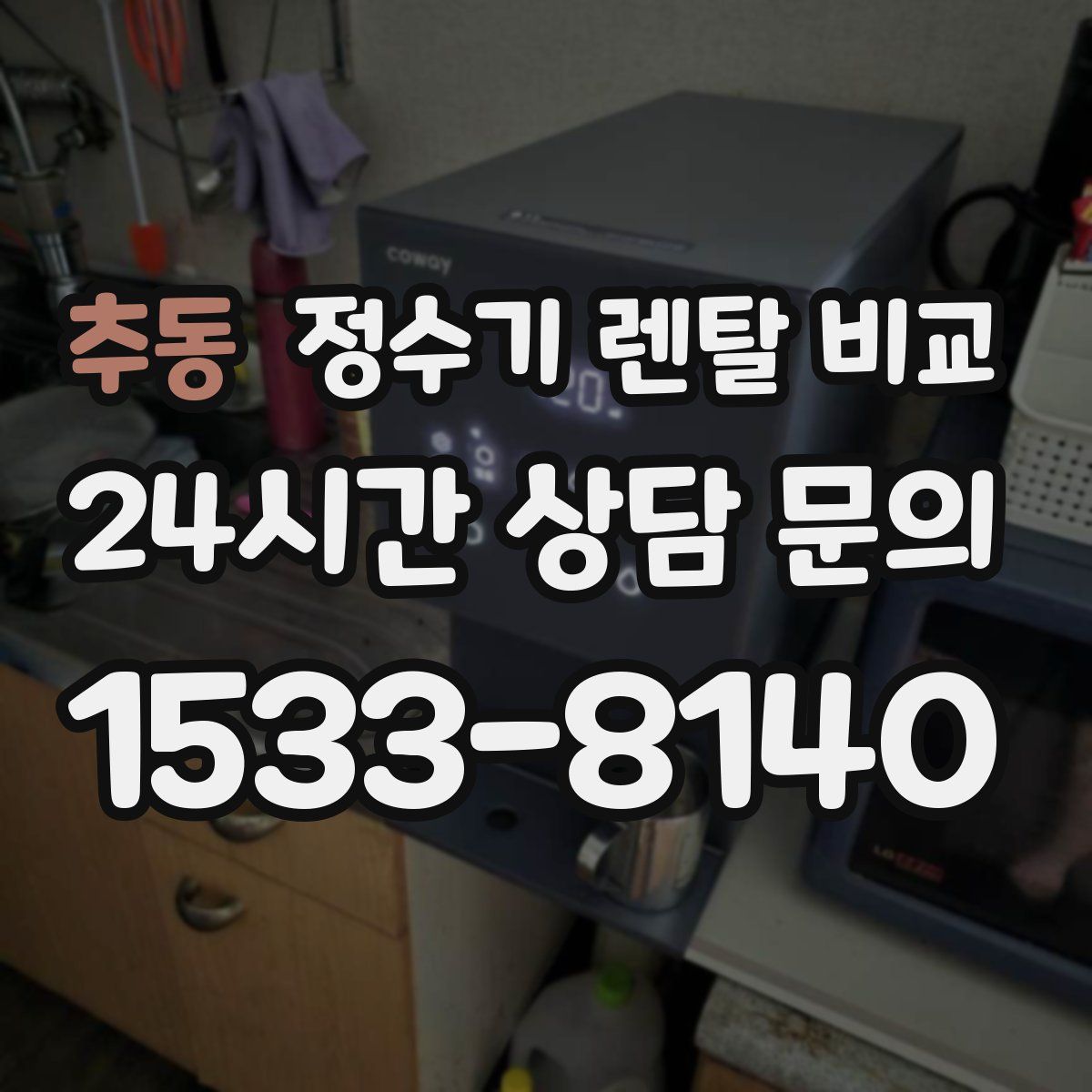 추동 정수기 렌탈 비교