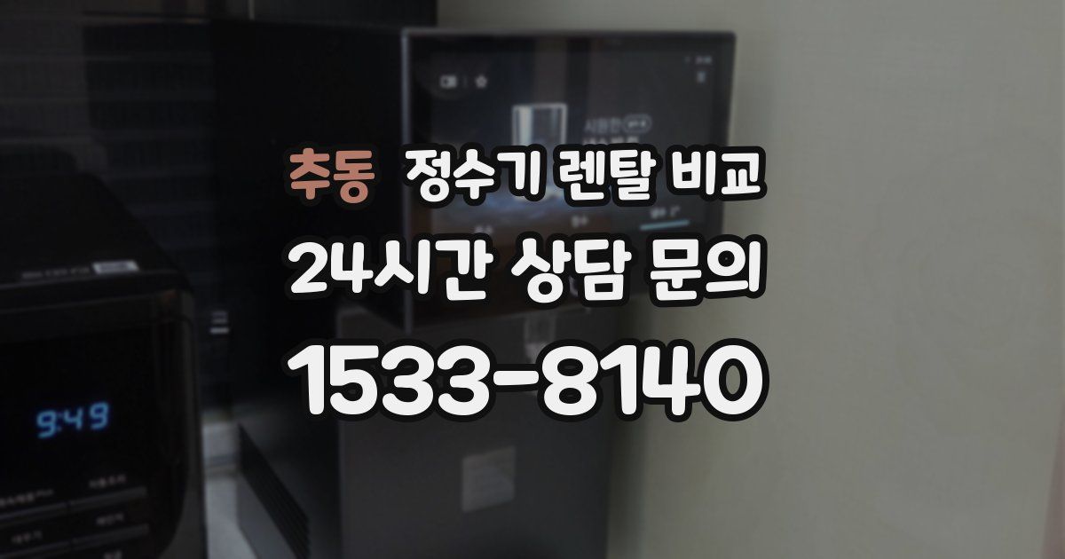 추동 정수기 렌탈 비교