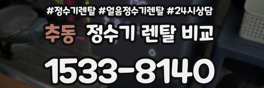 추동 정수기 렌탈 비교