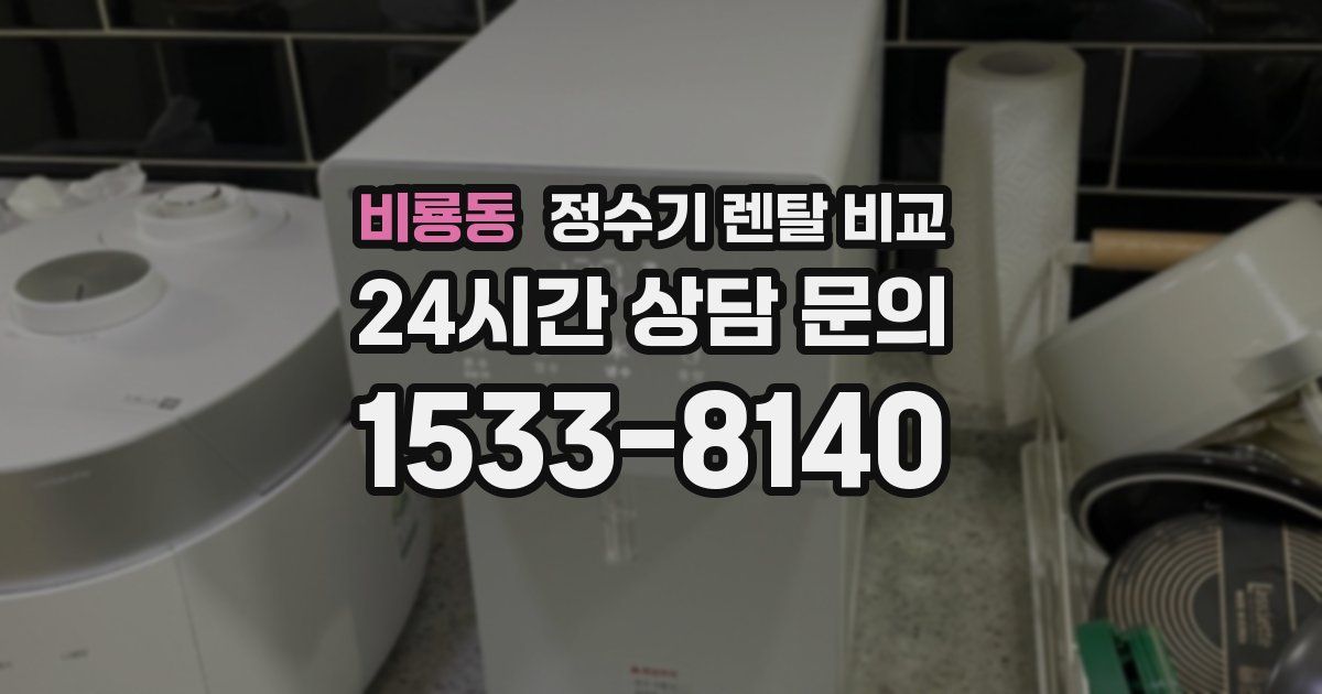 비룡동 정수기 렌탈 비교