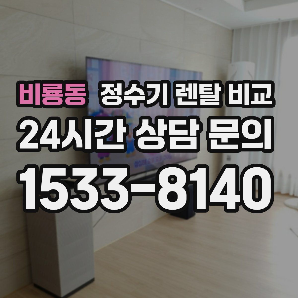 비룡동 정수기 렌탈 비교