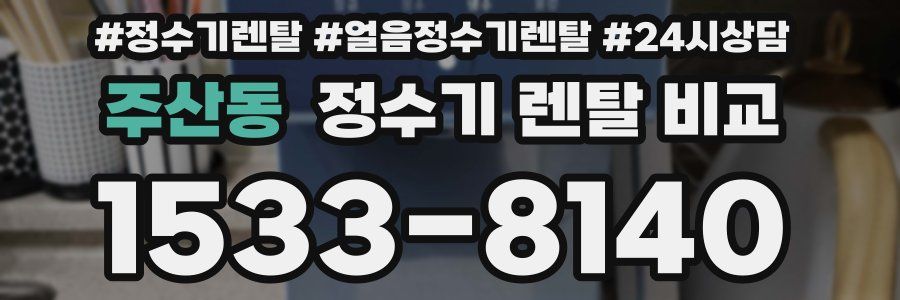 주산동 정수기 렌탈 비교