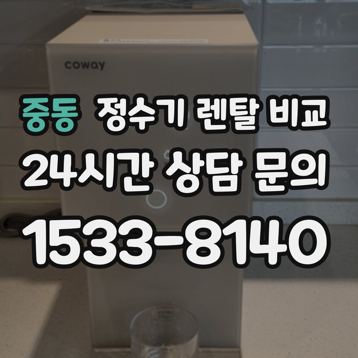 중동 정수기 렌탈 비교