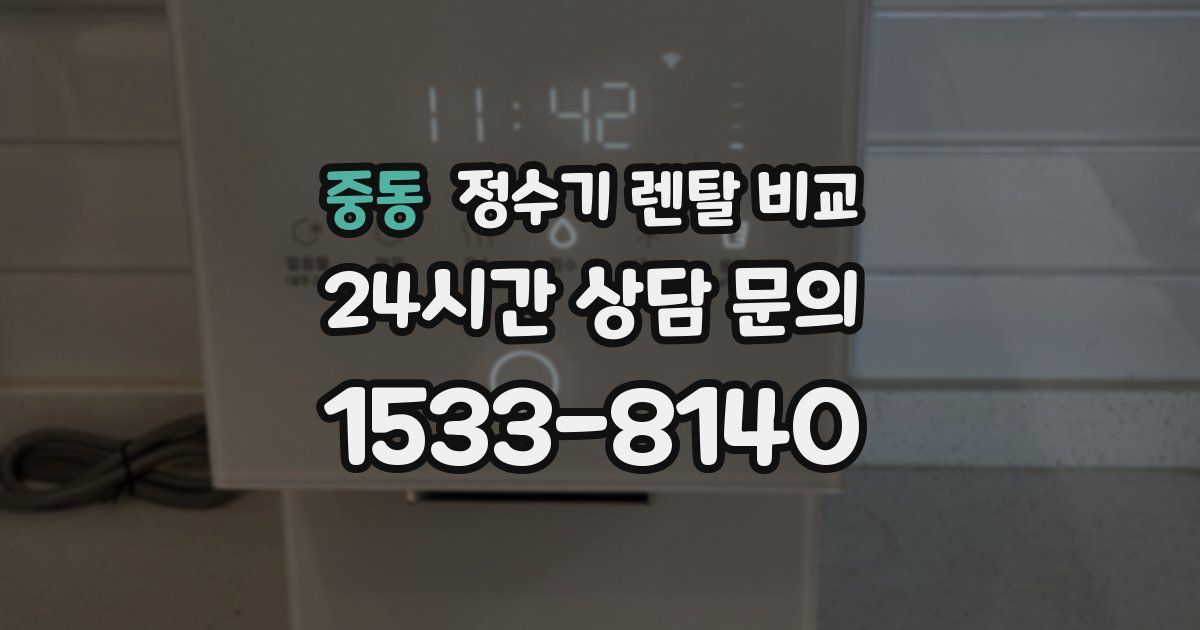 중동 정수기 렌탈 비교