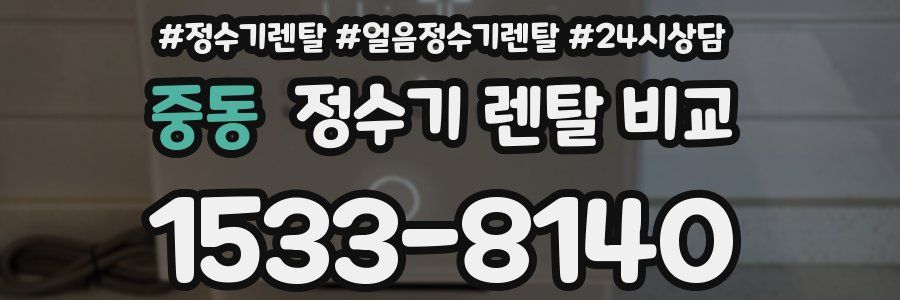 중동 정수기 렌탈 비교
