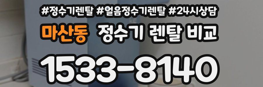 마산동 정수기 렌탈 비교