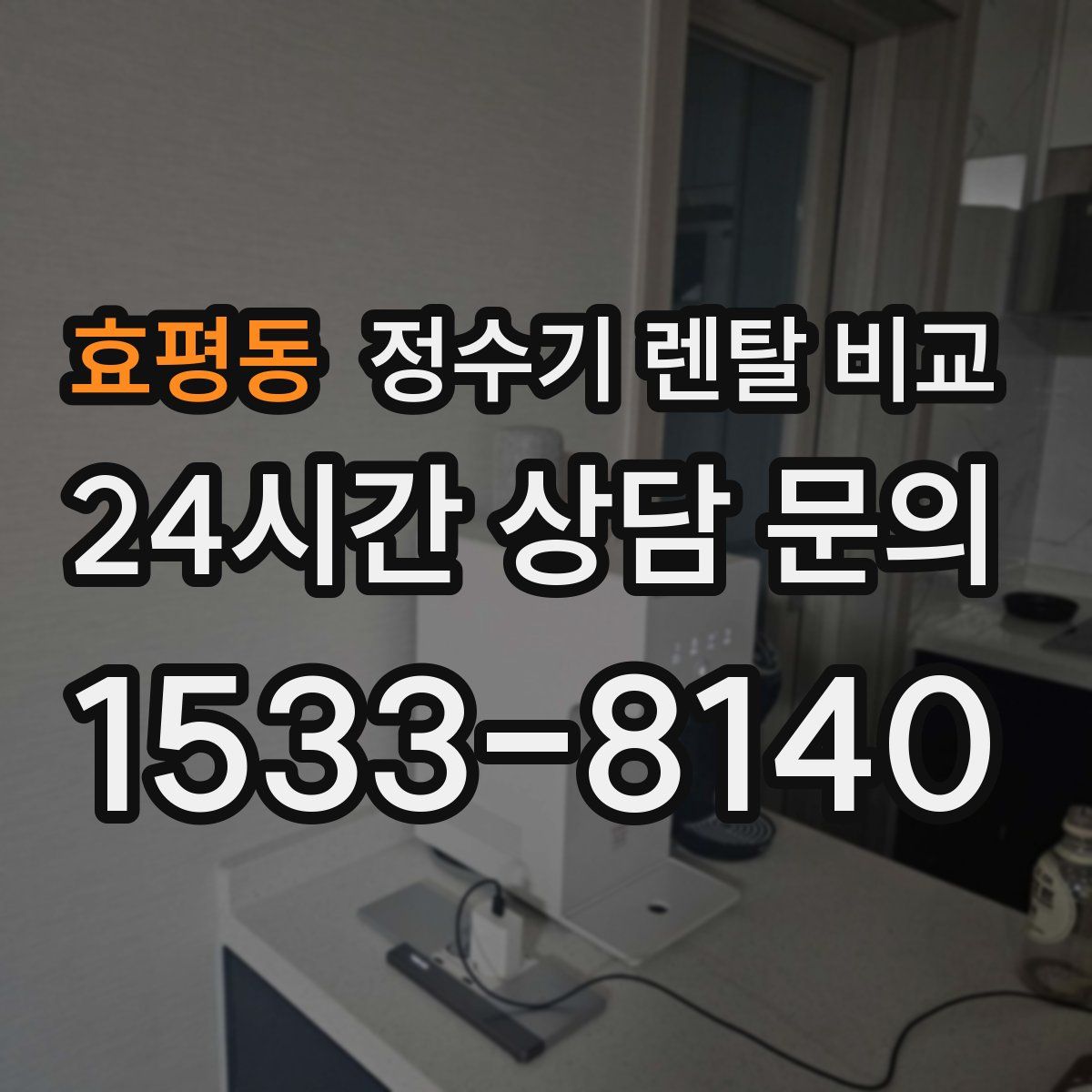 효평동 정수기 렌탈 비교