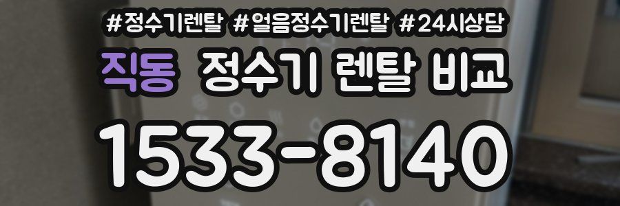 직동 정수기 렌탈 비교