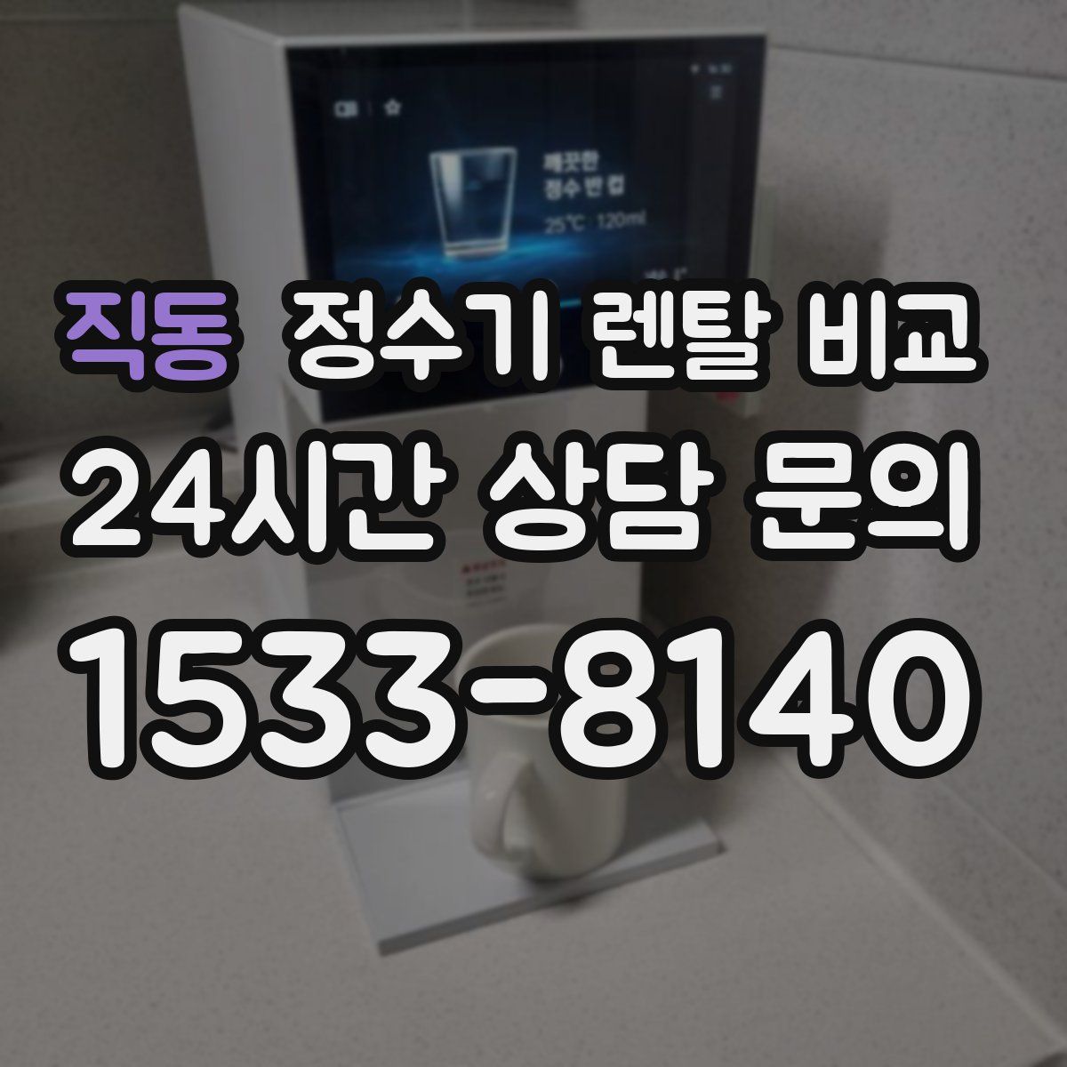 직동 정수기 렌탈 비교