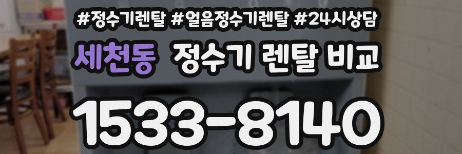 세천동 정수기 렌탈 비교