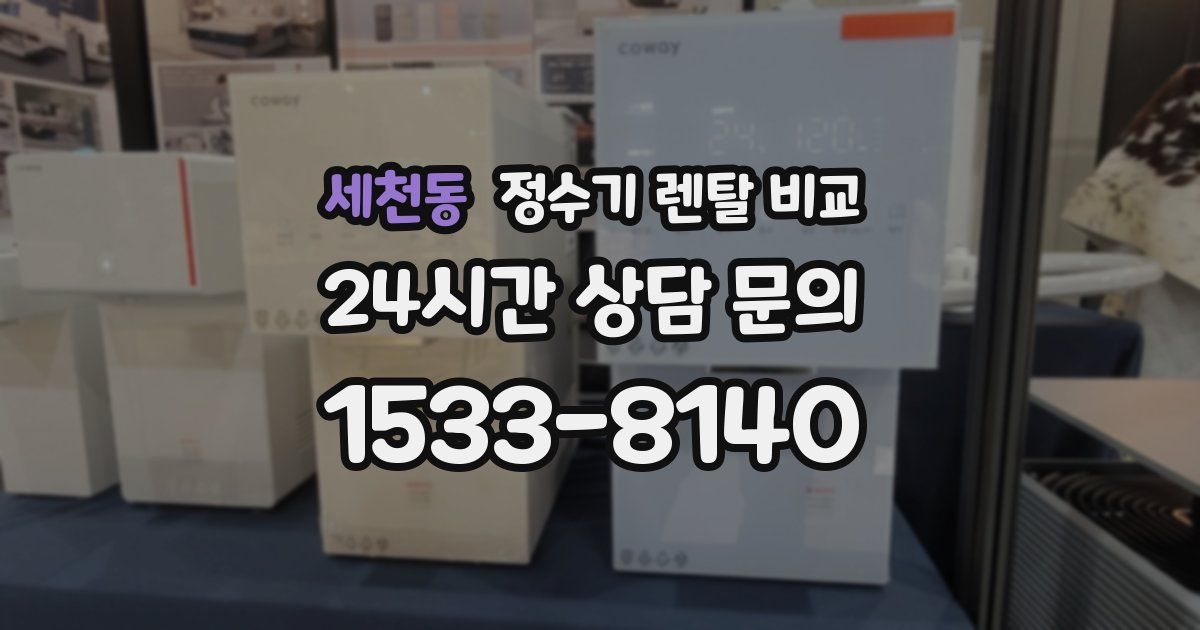 세천동 정수기 렌탈 비교
