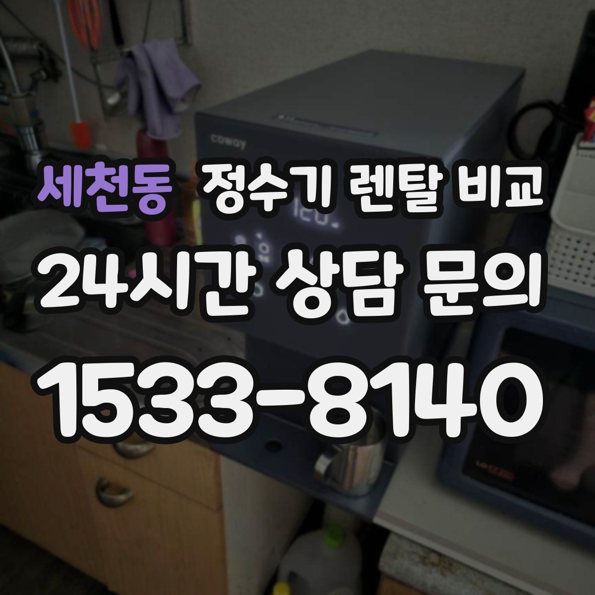 세천동 정수기 렌탈 비교