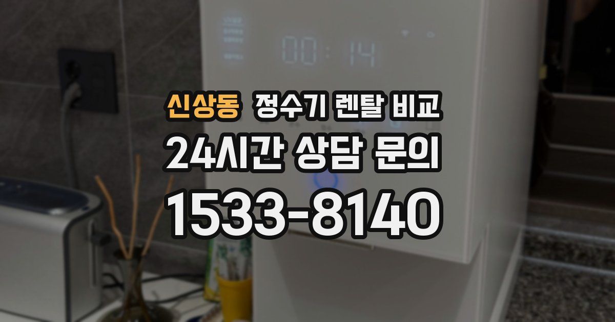 신상동 정수기 렌탈 비교