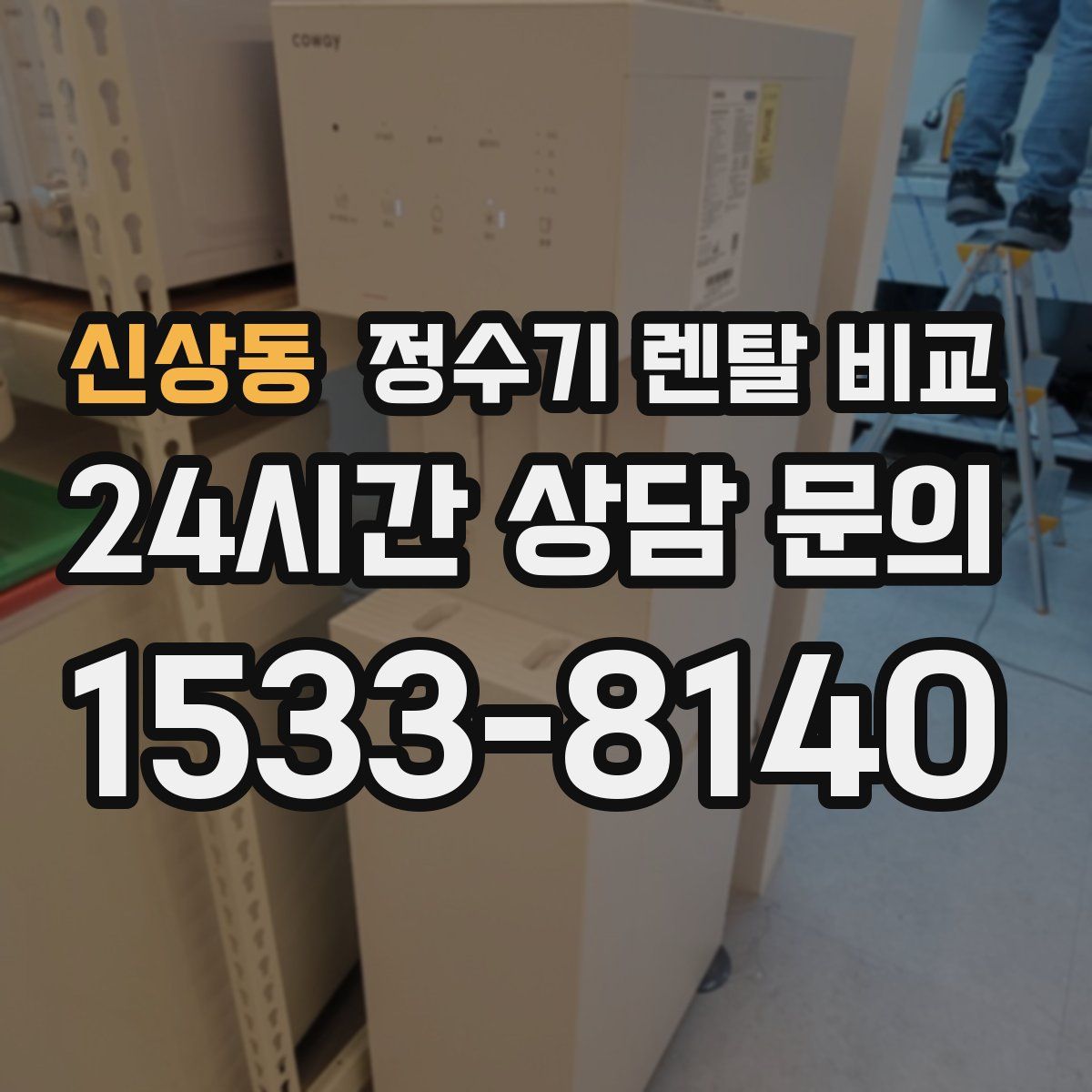 신상동 정수기 렌탈 비교