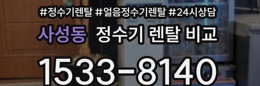 사성동 정수기 렌탈 비교