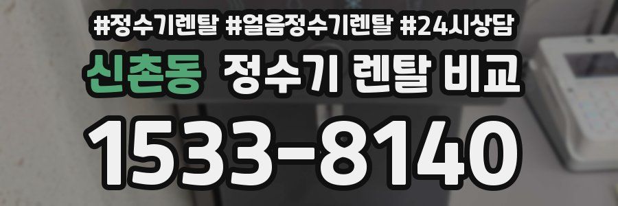 신촌동 정수기 렌탈 비교