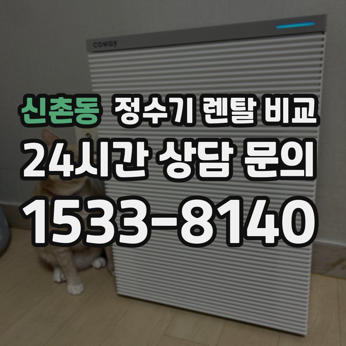 신촌동 정수기 렌탈 비교