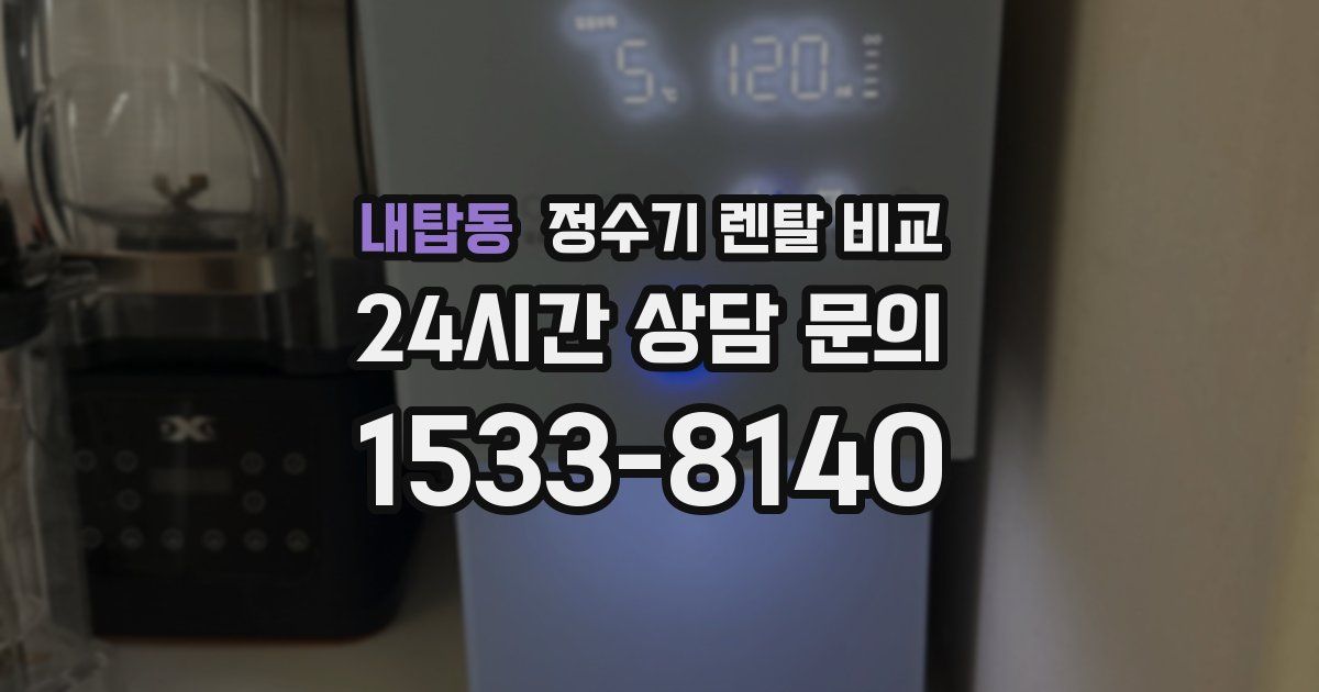 내탑동 정수기 렌탈 비교