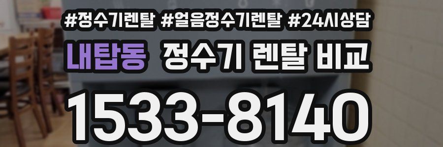 내탑동 정수기 렌탈 비교