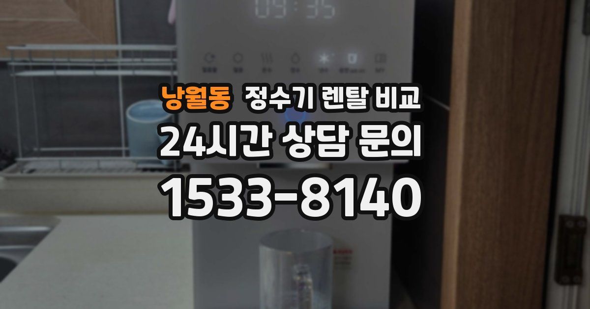 낭월동 정수기 렌탈 비교
