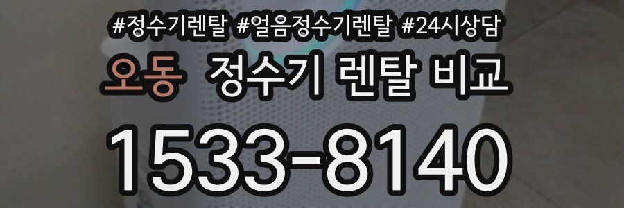 오동 정수기 렌탈 비교