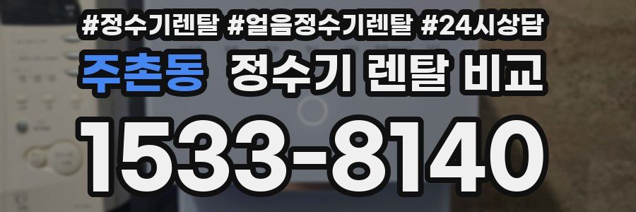 주촌동 정수기 렌탈 비교
