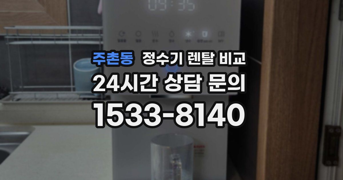 주촌동 정수기 렌탈 비교