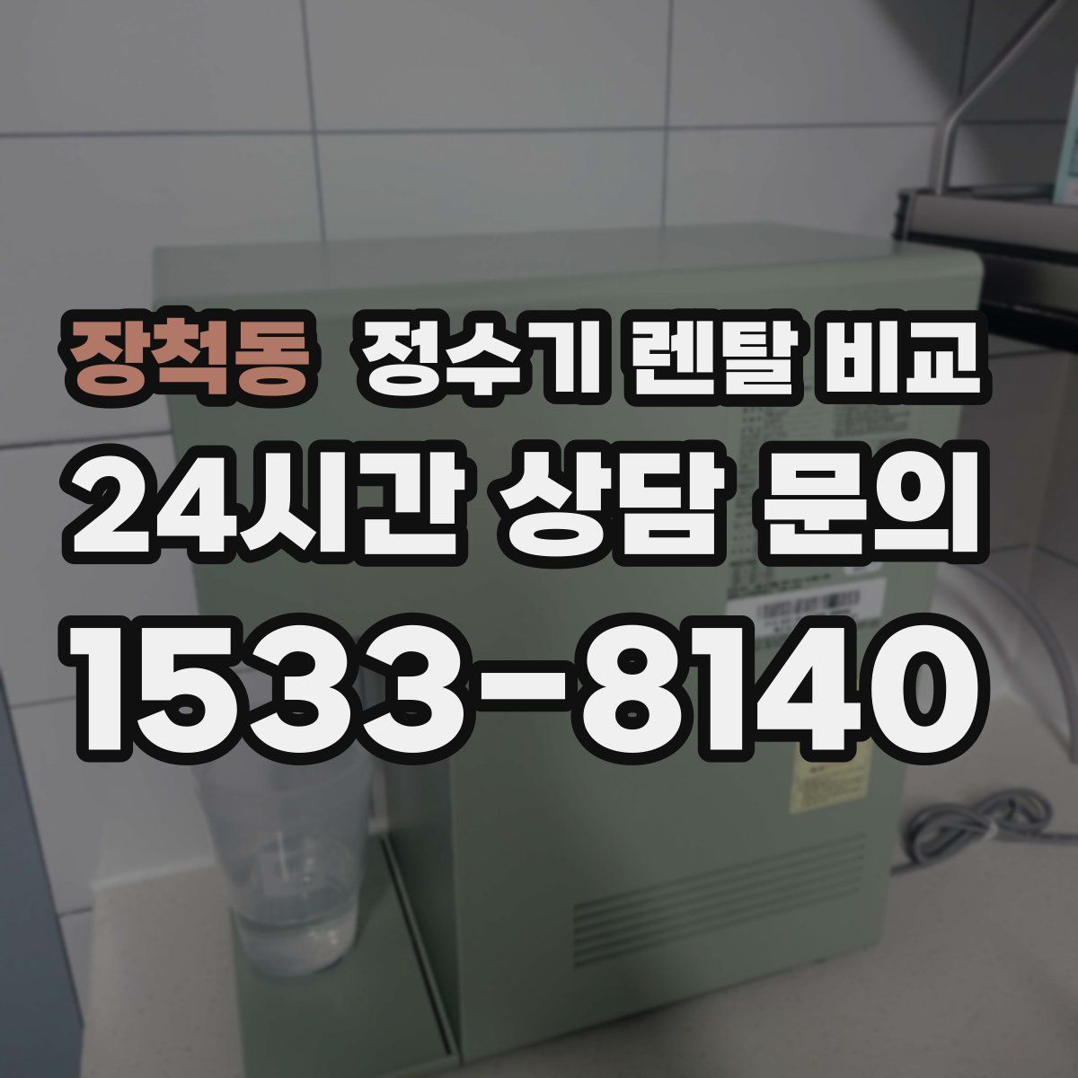 장척동 정수기 렌탈 비교