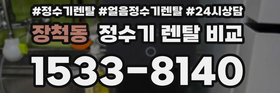 장척동 정수기 렌탈 비교