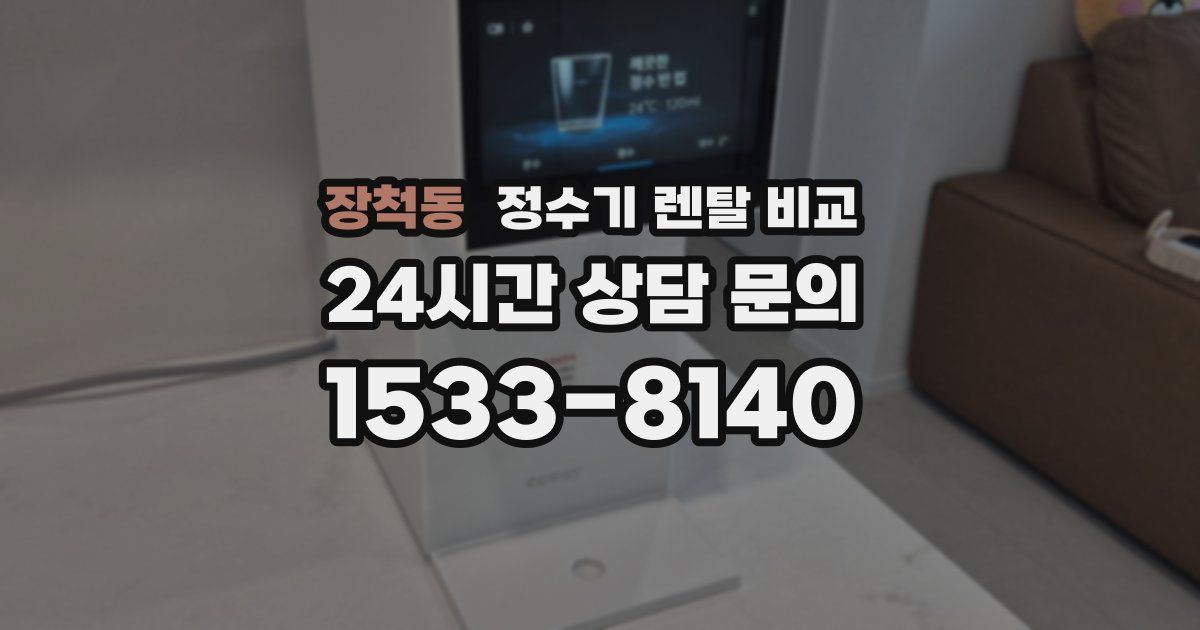 장척동 정수기 렌탈 비교