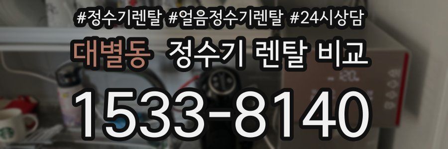 대별동 정수기 렌탈 비교