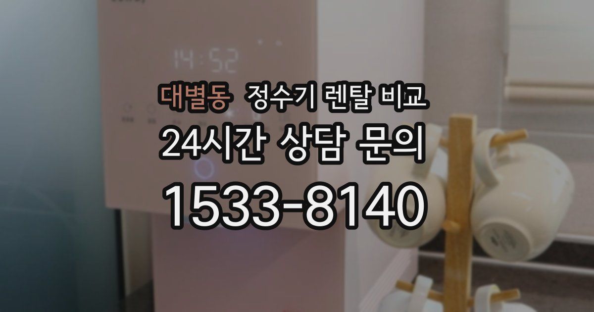 대별동 정수기 렌탈 비교