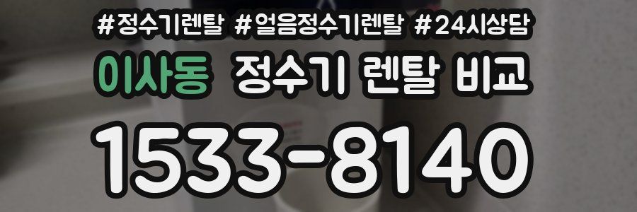 이사동 정수기 렌탈 비교