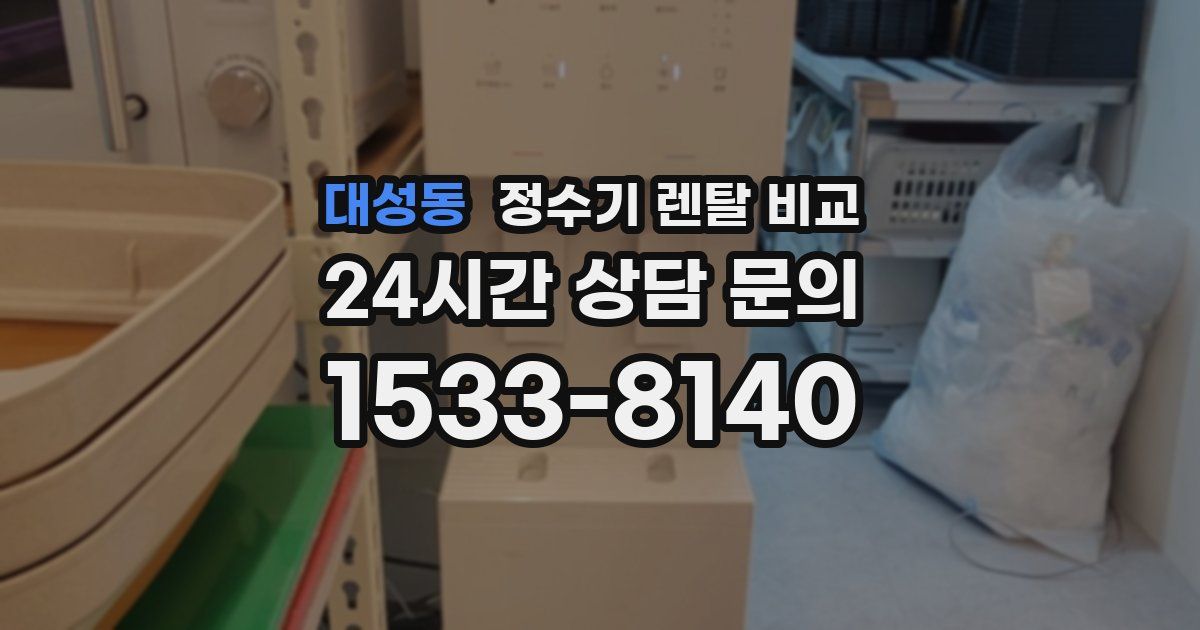 대성동 정수기 렌탈 비교