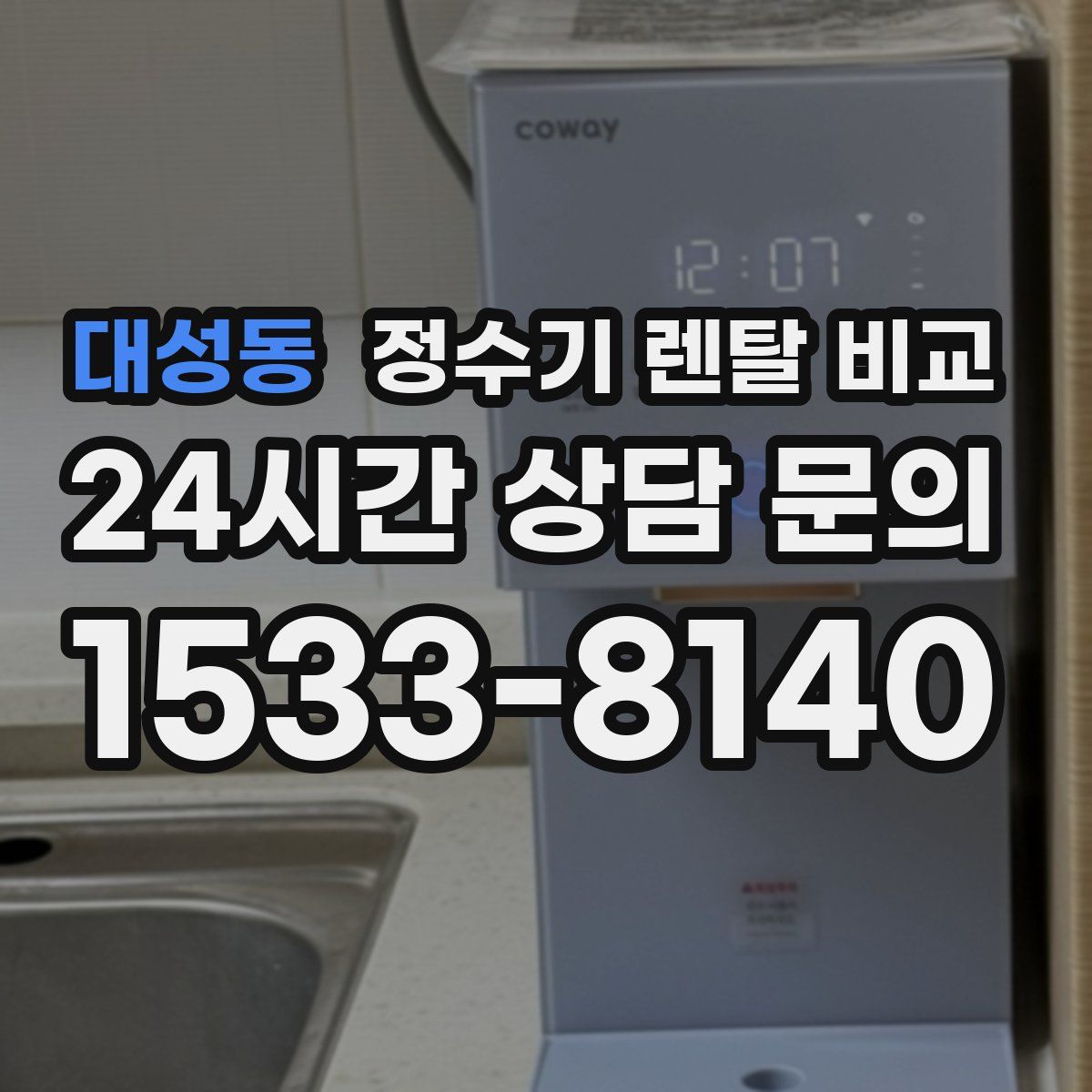 대성동 정수기 렌탈 비교