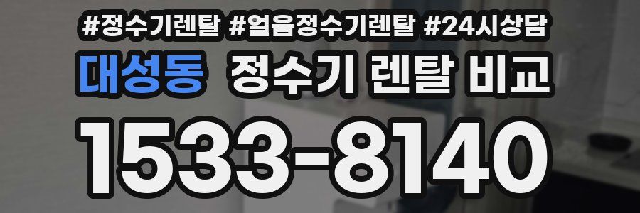 대성동 정수기 렌탈 비교