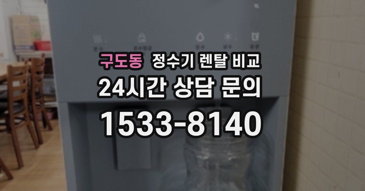 구도동 정수기 렌탈 비교