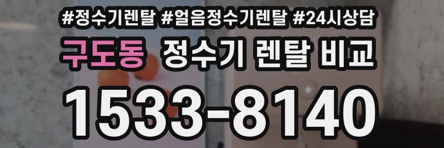 구도동 정수기 렌탈 비교