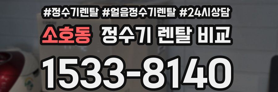 소호동 정수기 렌탈 비교