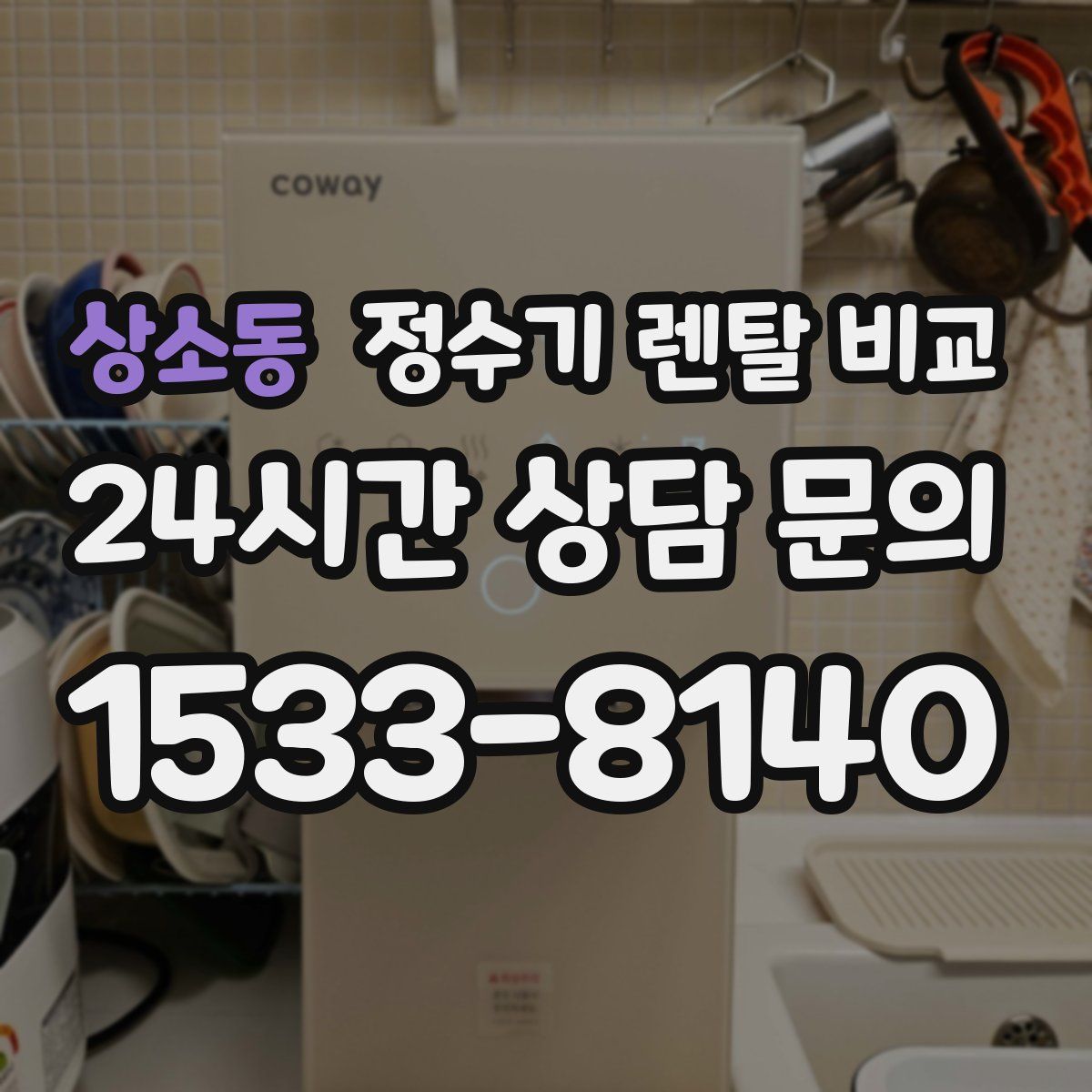 상소동 정수기 렌탈 비교