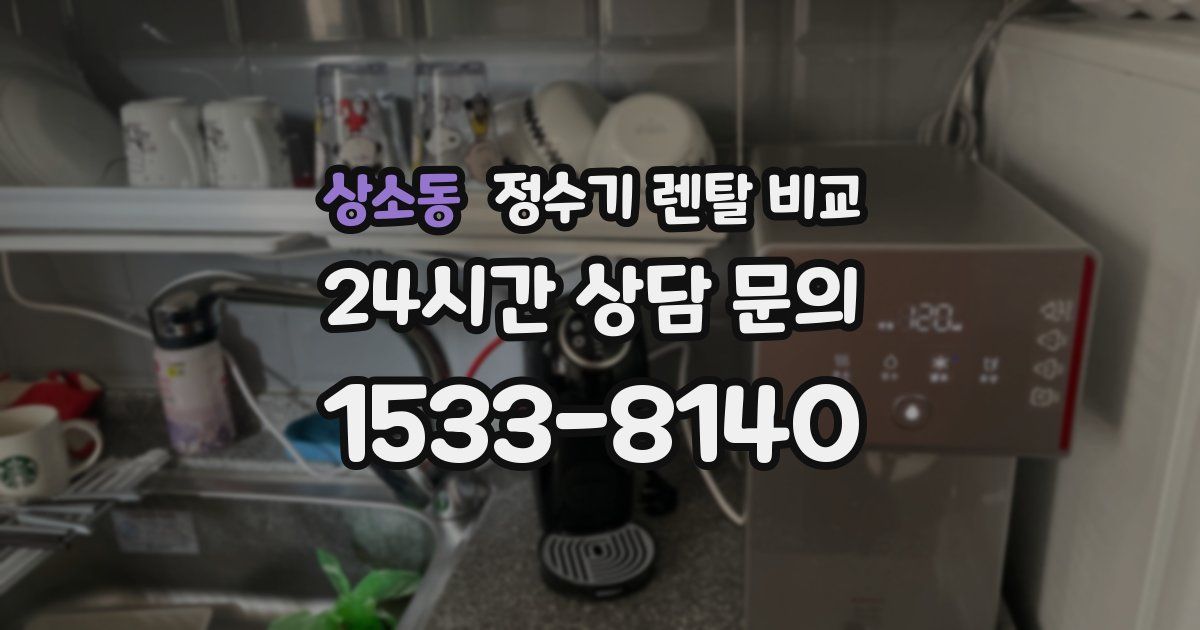 상소동 정수기 렌탈 비교