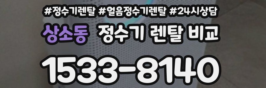 상소동 정수기 렌탈 비교