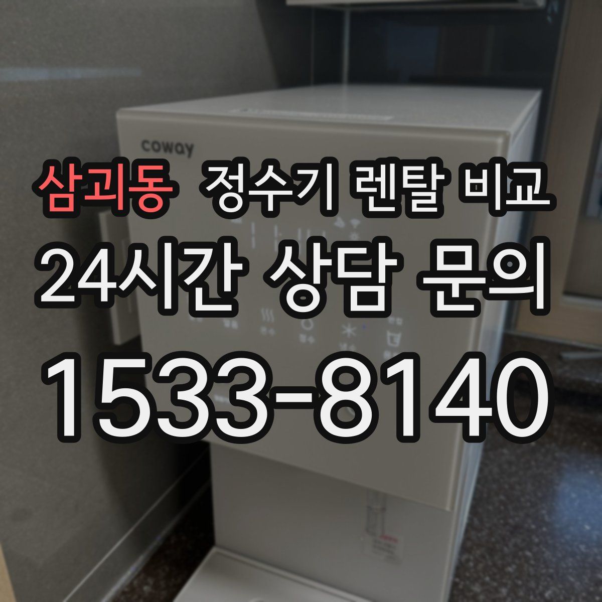 삼괴동 정수기 렌탈 비교